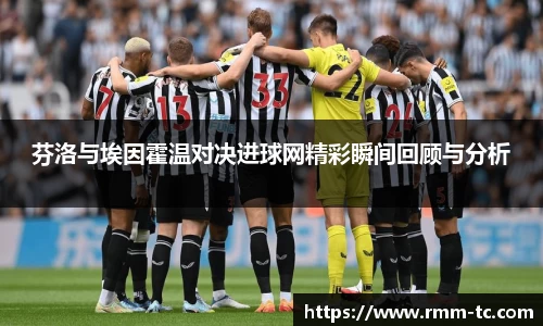 芬洛与埃因霍温对决进球网精彩瞬间回顾与分析