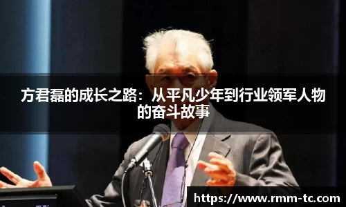 方君磊的成长之路：从平凡少年到行业领军人物的奋斗故事