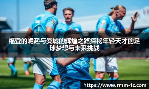 福登的崛起与曼城的辉煌之路探秘年轻天才的足球梦想与未来挑战