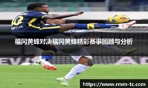 福冈黄蜂对决福冈黄蜂精彩赛事回顾与分析