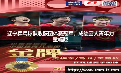 辽宁乒乓球队收获团体赛冠军，成绩喜人青年力量崛起