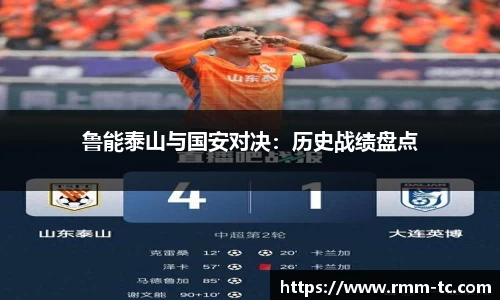 鲁能泰山与国安对决：历史战绩盘点