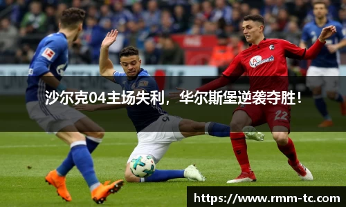 沙尔克04主场失利，华尔斯堡逆袭夺胜！