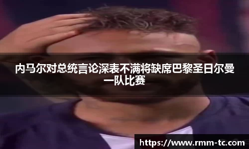 内马尔对总统言论深表不满将缺席巴黎圣日尔曼一队比赛