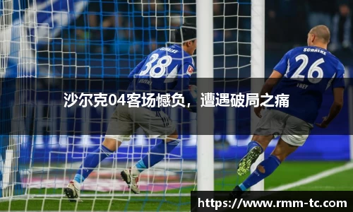 沙尔克04客场憾负，遭遇破局之痛