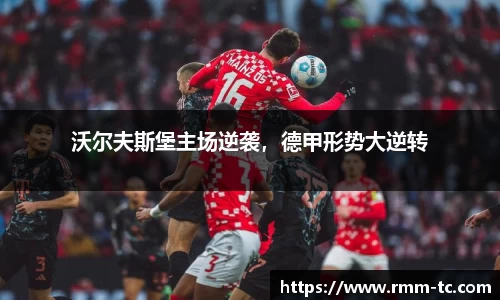 沃尔夫斯堡主场逆袭，德甲形势大逆转