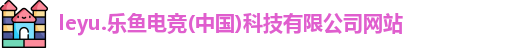 leyu乐鱼官方网址
